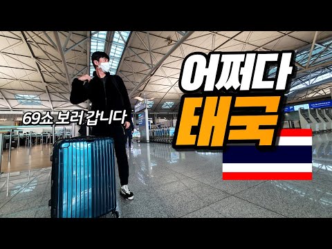 [태국🇹🇭ep.01] 어쩌다 보니 찐짜 가게 된 태국|태국여행|수화물|인천공항근황|태국유심|제2터미널|공항맛집