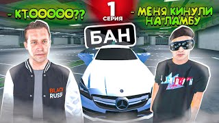 ОХОТА НА КИДАЛ на БЛЕК РАША #1 - НОВЫЙ СЕЗОН ЛОВЛИ и ОБМАН НА ЛАМБУ BLACK RUSSIA!