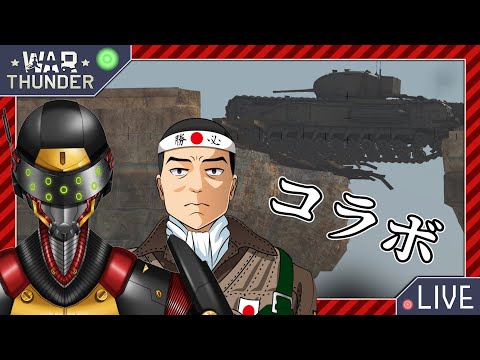 【WarThunder】震電さんコラボ【戦車】