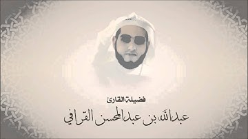 عبدالله القرافي - سورة يس