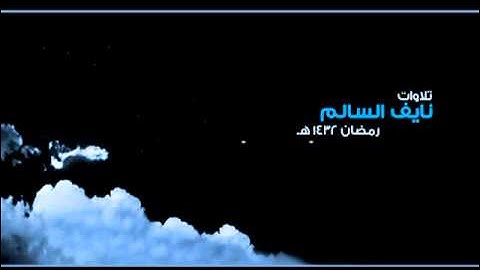 القارئ / نايف السالم ليلة 26 ( تراويح) رمضان 1432
