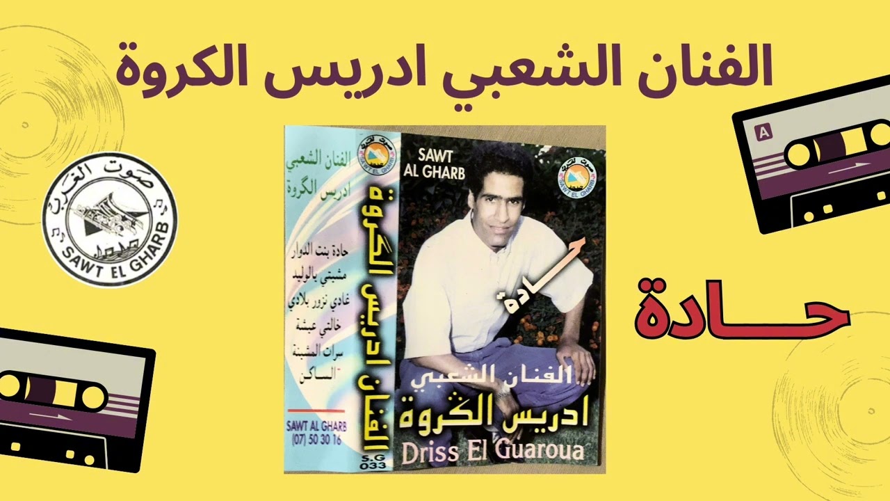 khalti 3aycha الفنان الشعبي ادريس الكروة - خالتي عيشة اا driss el guaroua