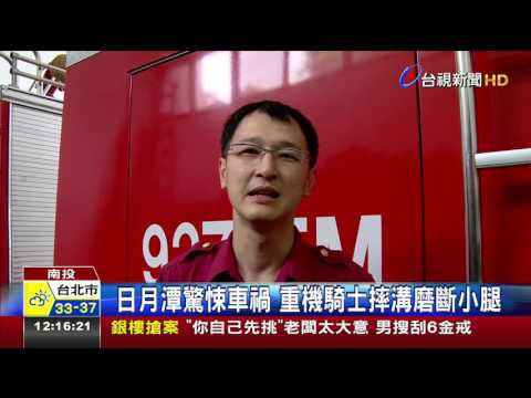 日月潭驚悚車禍重機騎士摔溝磨斷小腿