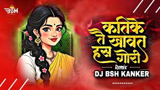 KATI KE TAI KHAWATHS GORI DJ BSH KANKER CG REMIX 2026