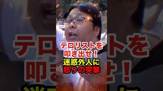 【桜井誠】凶悪集団シーシェパードの横暴を許さない!桜井の怒り爆発 #桜井誠 #在特会 #日本第一党 #シーシェパード#政治 #反日 #太地町 #イルカ漁 #政治 #shorts