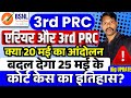 BSNL 3rd PRC - क्या 20 मई का आंदोलन बदल देगा 25 में के कोर्ट केस का इतिहास