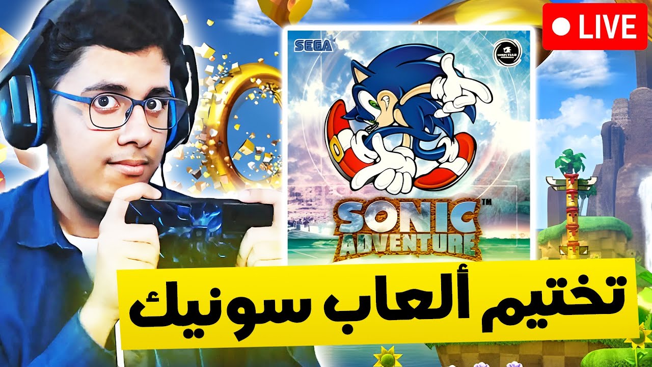سلسلة تختيم جميع ألعاب سونيك #9 | بث مباشر🔴 - YouTube