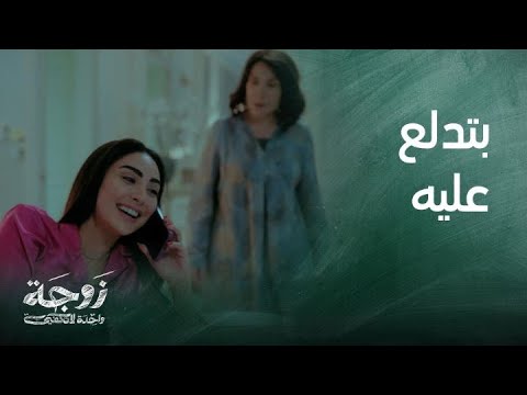 زوجة واحدة لا تكفي حلقة 11 هيلة تضبط زينة في مكالمة غرامية شاهد رد فعلها