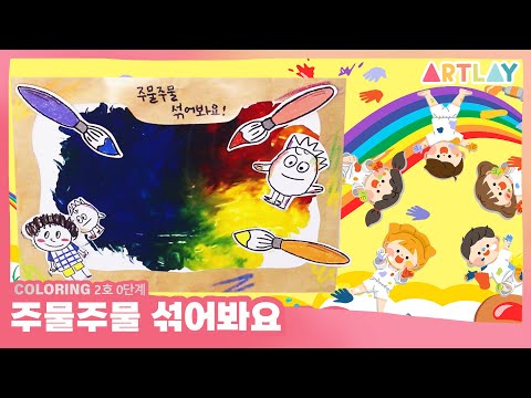 컬러링 2호 0단계 주물주물 섞어봐요