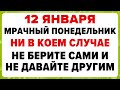 12 января — Анисья Желудочница. Что нельзя делать сегодня #традиции #обряды #приметы