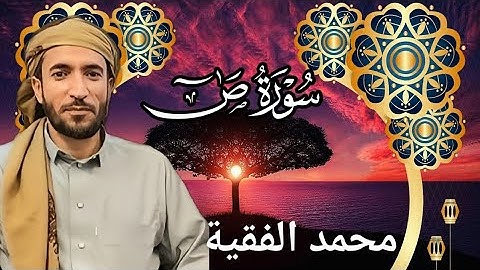 تلاوة خاشعة ومؤثرة للشيخ محمد الفقية | سورة ص كاملة بجودة عالية HD