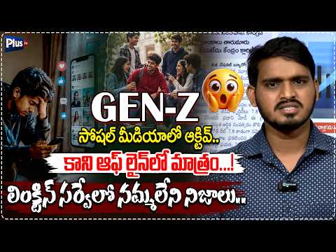 సోషల్ మీడియాలో ఆక్టివ్..కాని ఆఫ్ లైన్ లో మాత్రం | Shocking LinkedIn Survey on Gen Z social Media