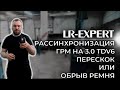 Рассинхронизация ГРМ 3,0 TDV6 (Перескок или обрыв ремня и его последствия)!