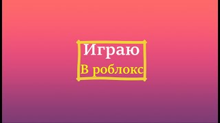 Роблокс но Я с другом и подписчиком проходим дорс!