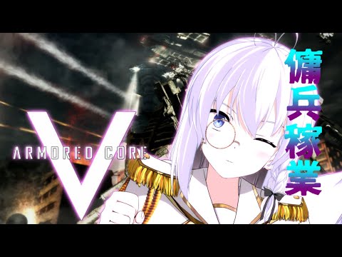 【AC5】裏切ったのかお前　その４【リベット馬美肉Vtuber】