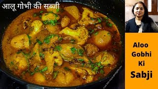 बिहारी स्टाइल आलू गोभी की सब्जी  | Aloo Gobhi Ki Sabji | Aloo Gobhi Curry Recipe