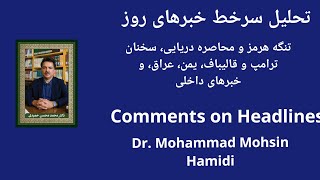 ترامپ:آغاز فشار اقتصادی بی مانند(Iran-USA Scalation)
