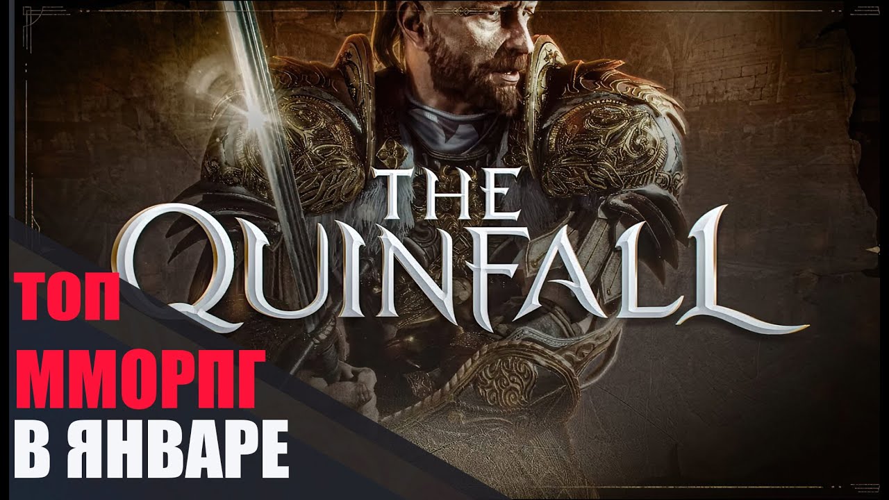 ЛУЧШАЯ ММОРПГ ВЫХОДИТ В ЯНВАРЕ 2024 - THE QUINFALL
