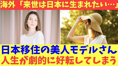 【海外の反応】日本移住後に人生が劇的に好転した美人モデルの物語が話題に