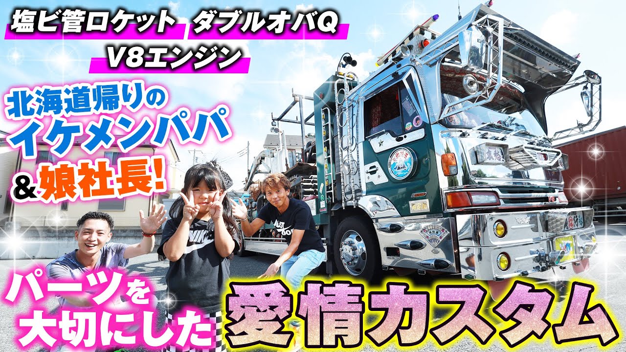 【娘が社長!?】父娘で一緒に星を描きました！親子愛とトラック愛がたっぷり詰まった平成7年式・V8エンジンのプロフィアFW！