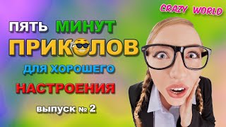 Пять Минут Приколов Для Хорошего Настроения 😂👍🏻 Выпуск №2