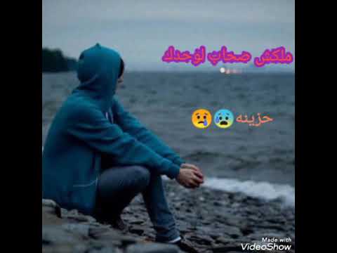 حالات واتس ملكش صحاب لوحدك حزينه جدااا