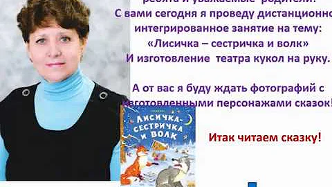 Дистанционное занятие для средней группы Лисичка сестричка и волк