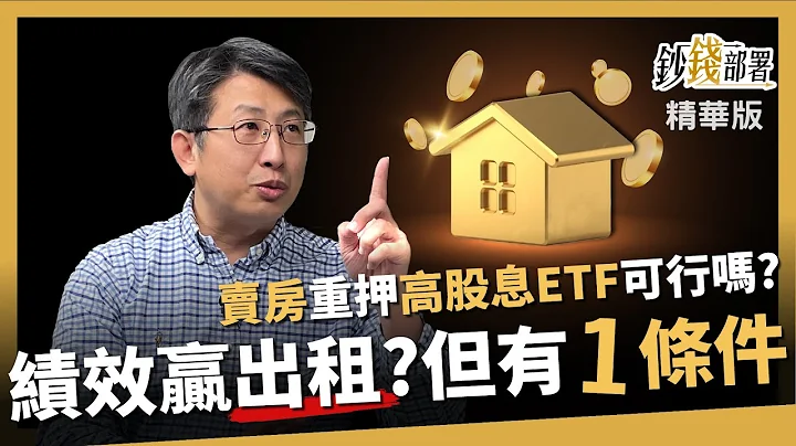 【精华】卖房子重押高股息ETF年领80万 可能吗？《钞钱部署》卢燕俐 ft.股鱼 2023131 - 天天要闻