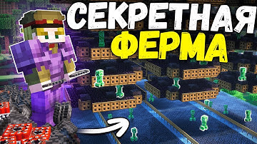 МЫ ДЕРЖАЛИ ЭТУ ФЕРМУ ПОД СЕКРЕТОМ на Анархии - Майнкрафт ФанТайм