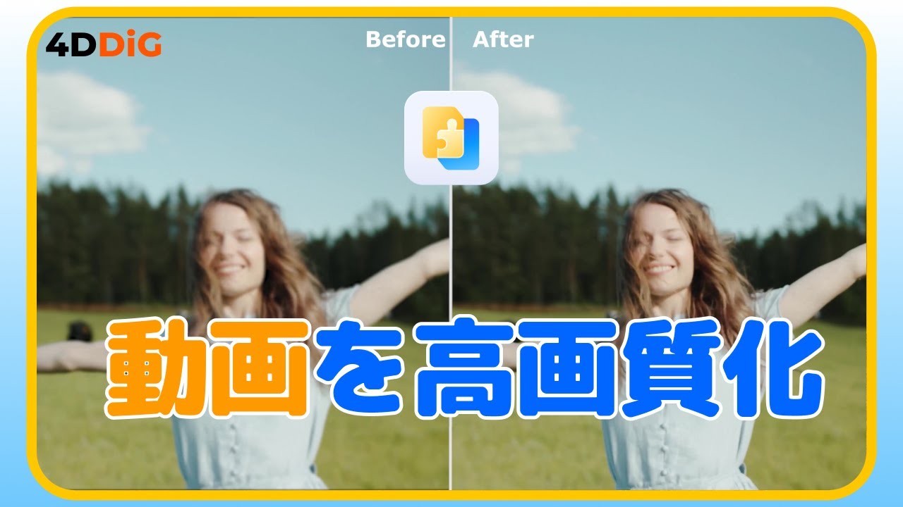 【初心者必見】動画を高画質にする方法！【4DDiG File Repair】