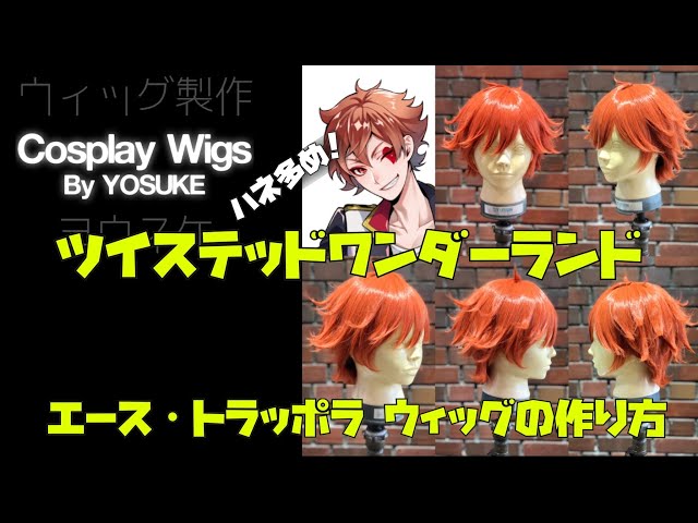 ツイステッドワンダーランド エース ウィッグ （ツイステ エース