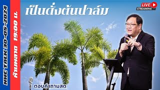 NWC TALK เป็นดั่งต้นปาล์ม 30-05-2024