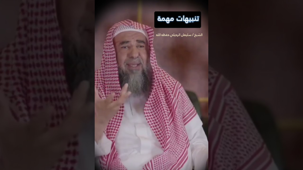 تنبيهات مهمة ، إن خيركم في لزوم علمائكم إن خيركم في تقدير ولاة أمركم... ! || للشيخ سليمان الرحيلي