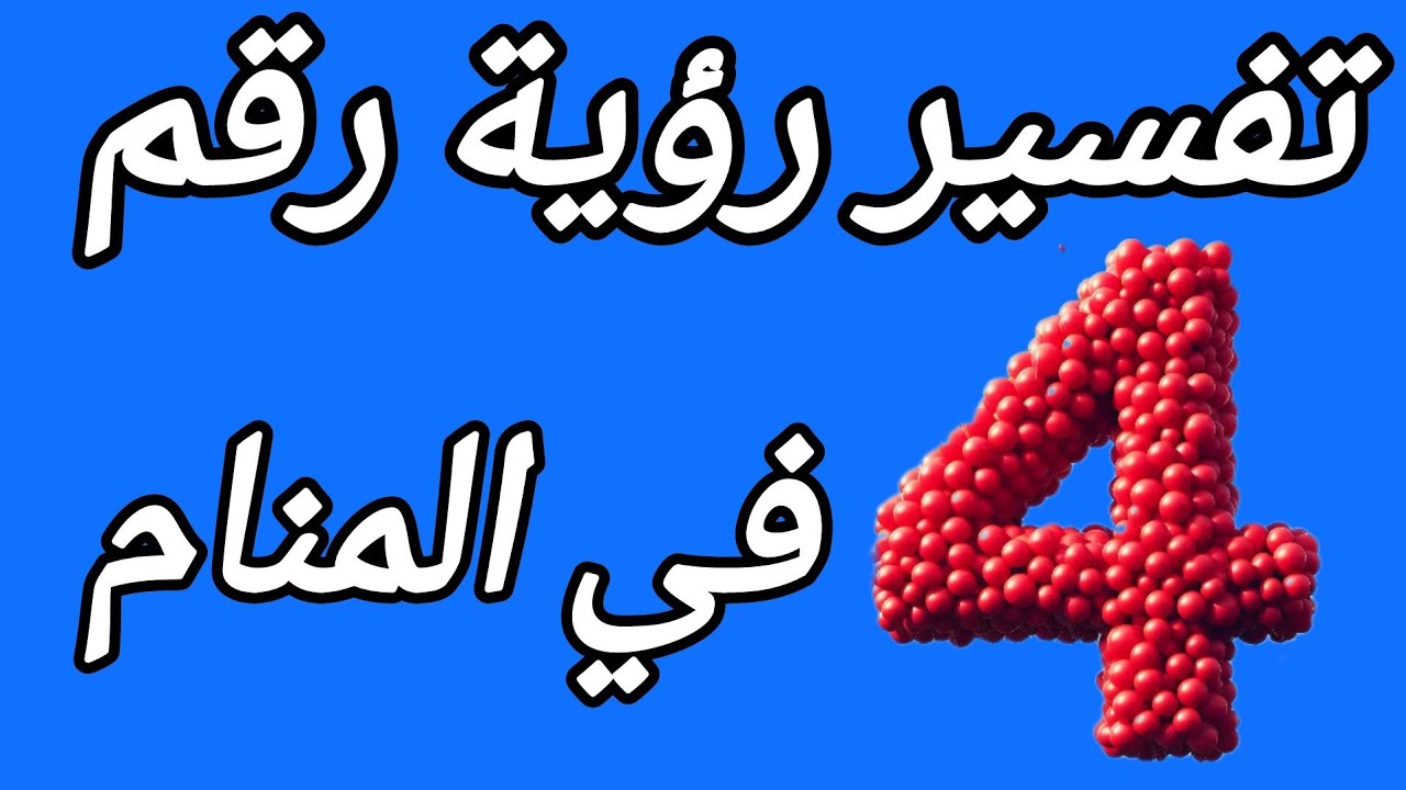 تفسير حلم رؤية رقم اربعه في المنام