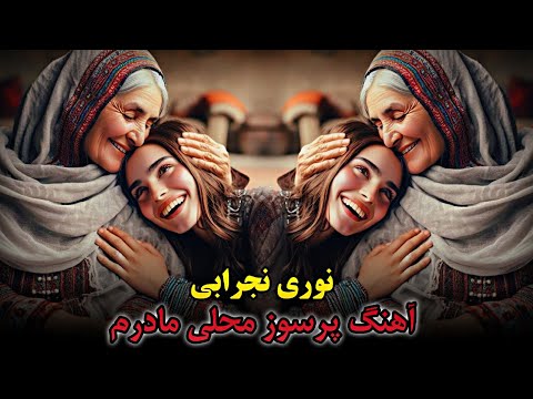 آهنگ پرسوز محلی اموتو سوختی مسافری نوری نجرابی Mahali Song Noori Nejrabi