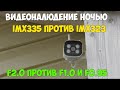 Ночное цветное IP видеонаблюдение на примере камеры IMX335 и просветленной оптики F1.0 и F0.95!