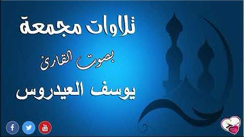تلاوات مجمعة للقارئ الشيخ يوسف العيدروس صوت يأخذك الى عالم تاني❤️🎧