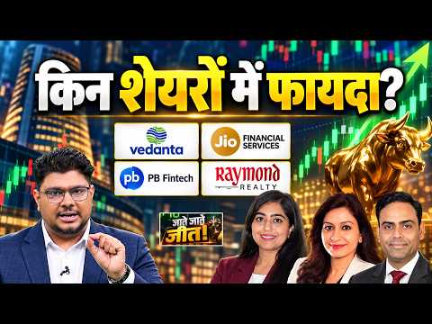 Vedanta, Jio Financial, PB Fintech, Reymond Realty पर क्या है राय?