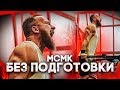 Как стать Мастером Спорта БЕЗ ТРЕНИРОВОК?