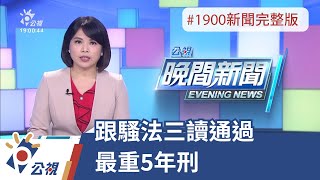 20211119 公視晚間新聞 完整版｜跟騷法三讀通過 最重5年刑