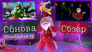 🎄ОБЗОР НА НОВОГОДНЕЕ ОБНОВЛЕНИЕ В БРУКХЕЙВЕН РП 🎄 (ПОПАЛА В ДЕТ ДОМ)🎄#roblox #brookhaven #minori