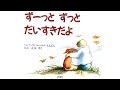 大事な家族に伝えたい『ずーっとずっとだいすきだよ』