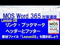 Lesson 08 リンク・ブックマーク・ヘッダーとフッター 【MOS対策講座】 Word 365