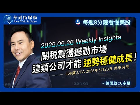 5/26 本週美股焦點：通訊產業｜Joe’s華爾街脈動