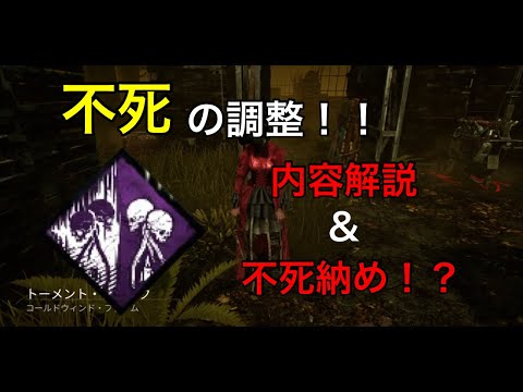[DBD 赤帯ナース]強パーク不死の調整！！調整内容解説&不死破滅納め！？