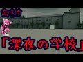 【Fortnite】意味がわかると怖い話「深夜の学校」【フォートナイト】【怖い話】【意味が分かると怖いフォートナイト】