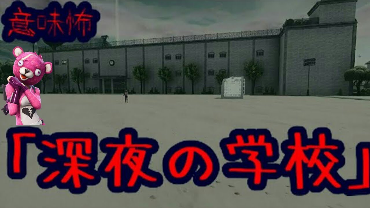 Fortnite 意味がわかると怖い話 深夜の学校 フォートナイト 怖い話 意味が分かると怖いフォートナイト Youtube