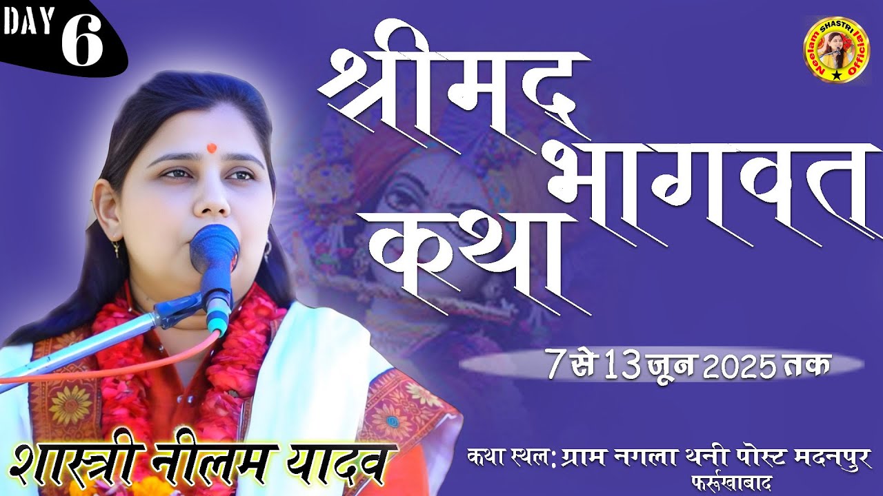 🔴LIve:Day6 ग्राम नगला थनी, पोस्ट मदनपुर (फर्रुखाबाद),,सरस कथा वाचक-शास्त्री नीलम यादव शिकोहाबाद