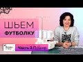 Как сшить необычную футболку своими руками? Часть 3. Заготовка и стачивание деталей футболки.