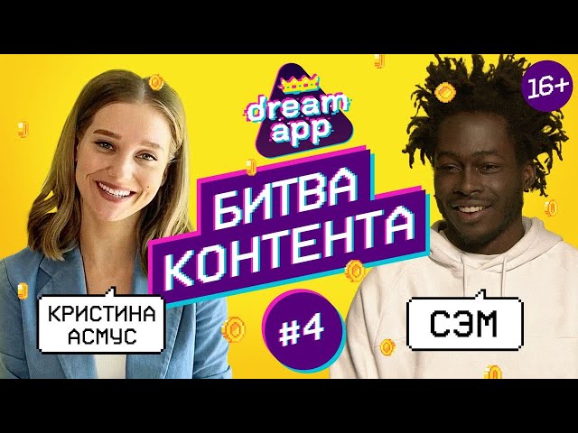 Кристина Асмус, Настя Кош и др. Продать идею за 2 мин. Шоу DreamApp. Выпуск 4 (16+)